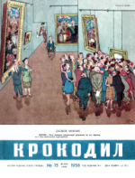 Обложка для Крокодил, 1956 , № 15.pdf